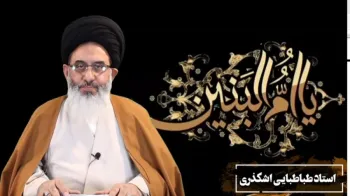سخنان استاد طباطبایی اشکذری درباره حضرت ام‌‌البنین‌(س) -  1405/03/25