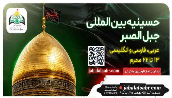 آیین افتتاح حسینه بین المللی جبل الصبر