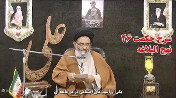 شرح حکمت بیست و ششم نهج البلاغه -  1405/03/28