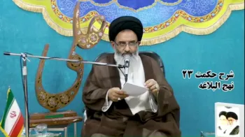 شرح حکمت ۲۳ نهج البلاغه -  1405/03/28