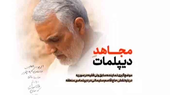 حاج قاسم سلیمانی یک مجاهد دیپلمات بود.