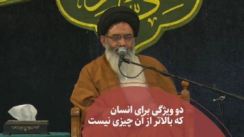دو ویژگی برای انسان که بالاتر از آن چیزی نیست -  1405/04/05