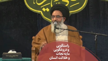 راستگویی مایه نجات و دروغگویی باعث هلاکت انسان است -  1405/04/05