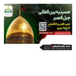 آیین افتتاح حسینه بین المللی  جبل الصبر -  1405/04/20