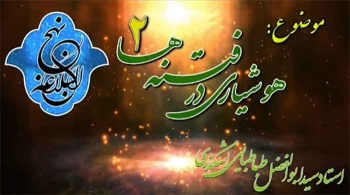 شرح نهج البلاغه ( هشیاری در فتنه 2) -  1405/06/02